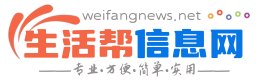 寿光生活帮信息网